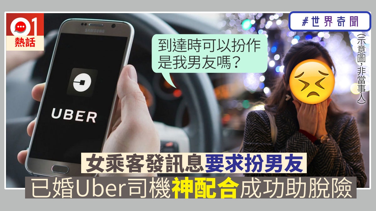 Uber司機收女乘客奇怪訊息要求 扮我男朋友 到埗始知救人一命 香港01 熱爆話題
