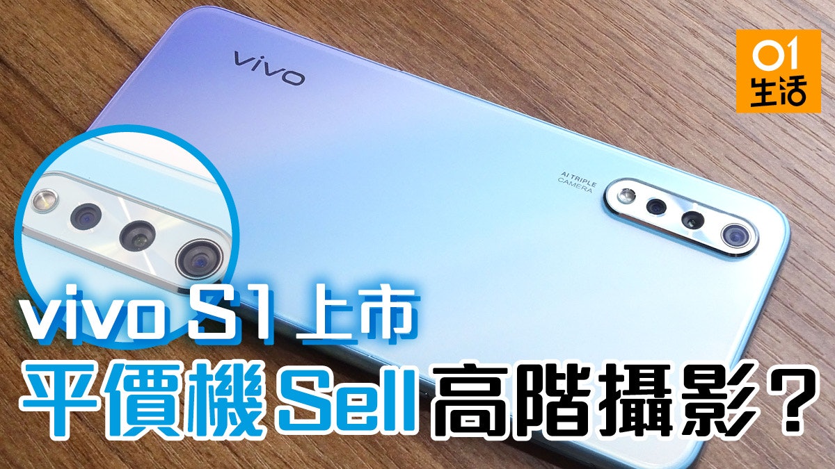 Vivo S1 香港上市新低價賣4800 萬像素主鏡頭 Vivo S1 香港上市新低價賣4800 萬像素主鏡頭