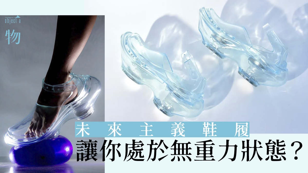 未來設計 街頭可月球漫步 日本設計師反重力鞋履步步有阻力 香港01 一物 未來設計 街頭可月球漫步 日本設計師反重力鞋履步步有阻力 香港01 一物