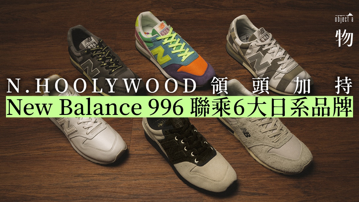 New Balance 996】抽籤才買到的系列6大日牌別注鞋各自各精彩