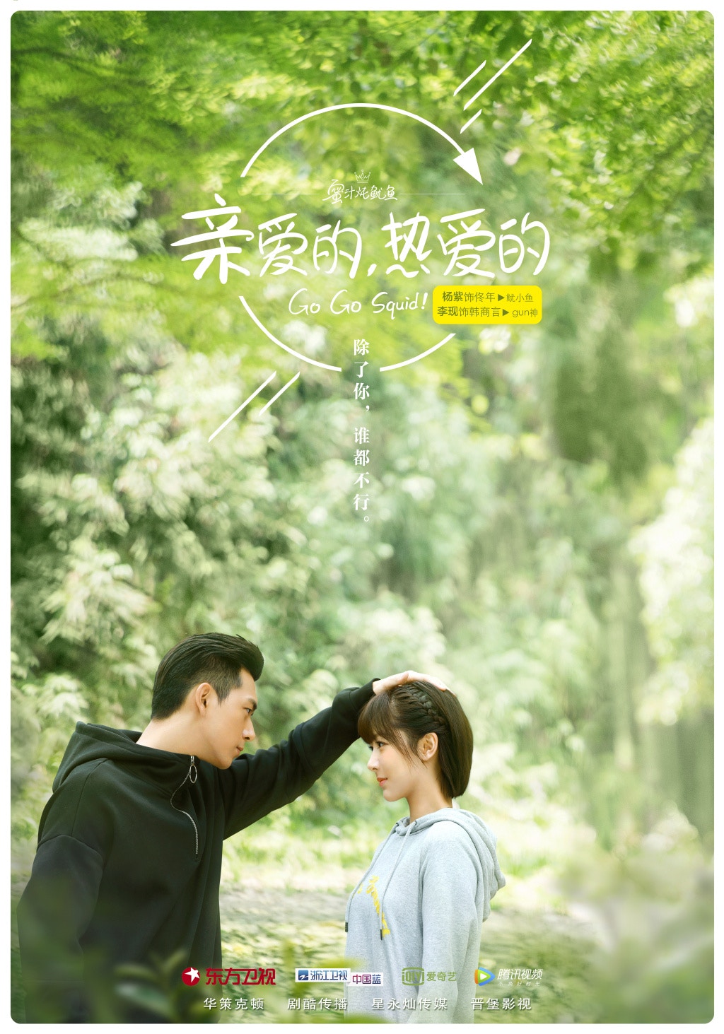 親愛的熱愛的．劇評】楊紫、李現CP 譜蘿莉倒追大叔的反差愛情