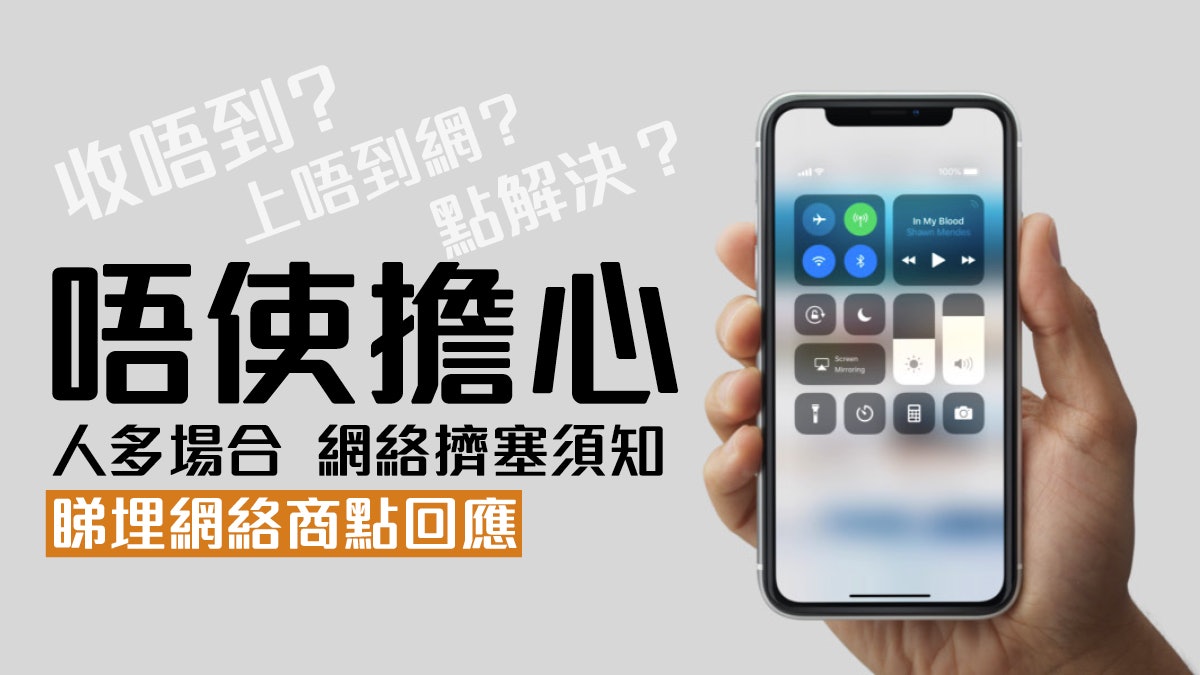 人多地方唔想斷網 手機2個方法突破網絡擠塞 人多地方唔想斷網 手機2個方法突破網絡擠塞