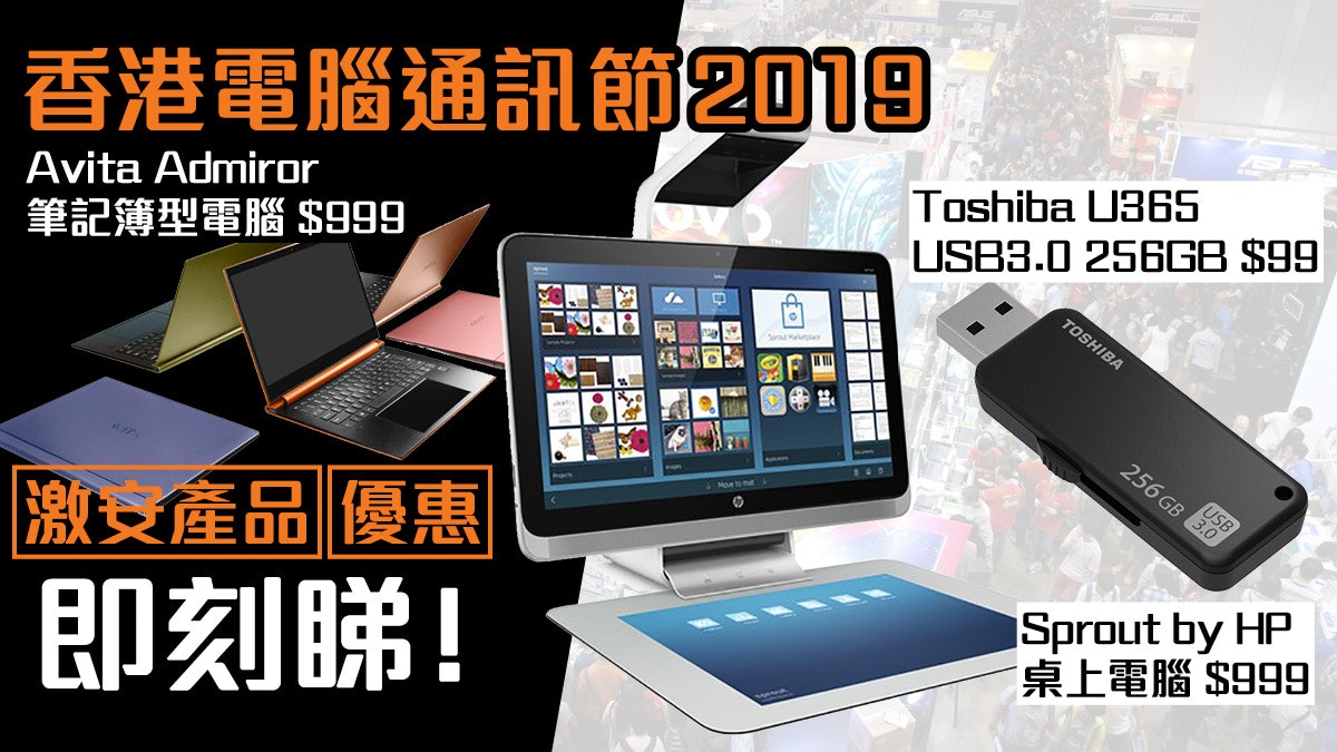 香港電腦通訊節 2019 著數優惠限量激安產品推介 香港電腦通訊節 2019 著數優惠限量激安產品推介