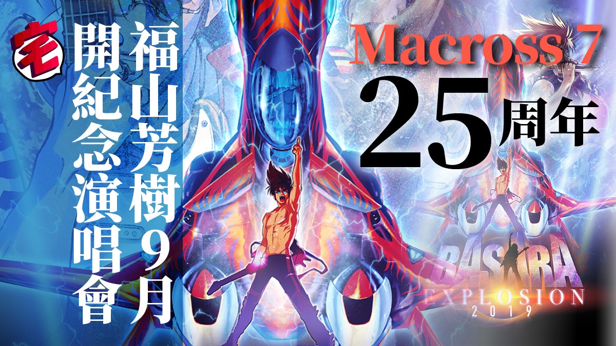 聽我唱歌吧 Macross 7 25周年福山芳樹紀念演唱會官方插畫公開