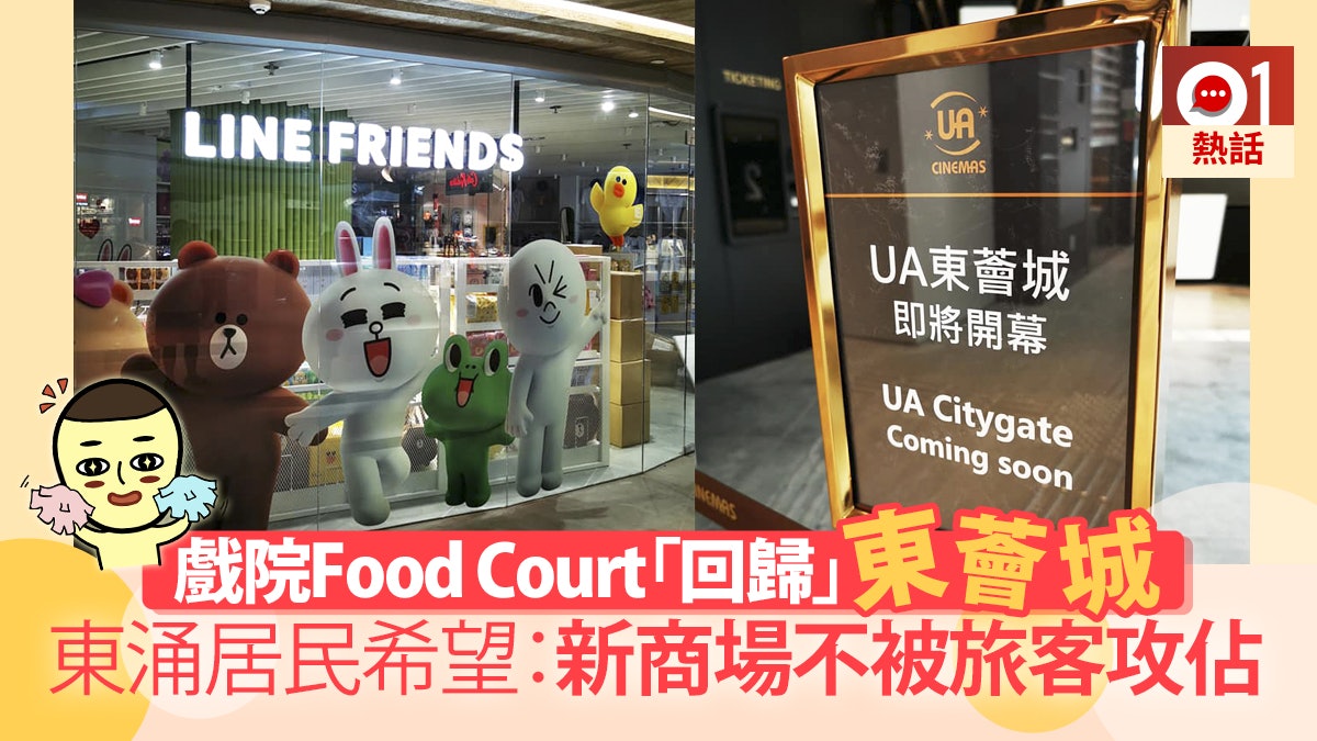 東薈城二期將開幕東涌居民興奮 終於有返戲院同food Court 香港01 熱爆話題 東薈城二期將開幕東涌居民興奮 終於有返戲院同food Court 香港01 熱爆話題