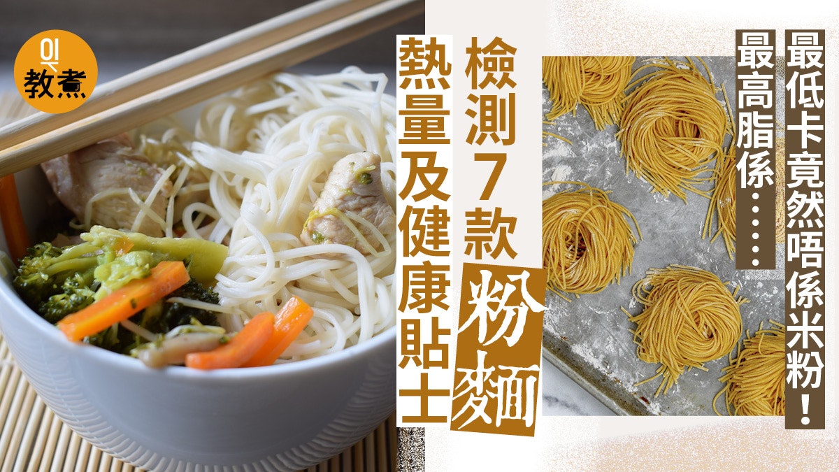 粉麵卡路里 7大粉麵熱量及健康食用建議邊款最低卡低脂 香港01 教煮 粉麵卡路里 7大粉麵熱量及健康食用建議邊款最低卡低脂 香港01 教煮