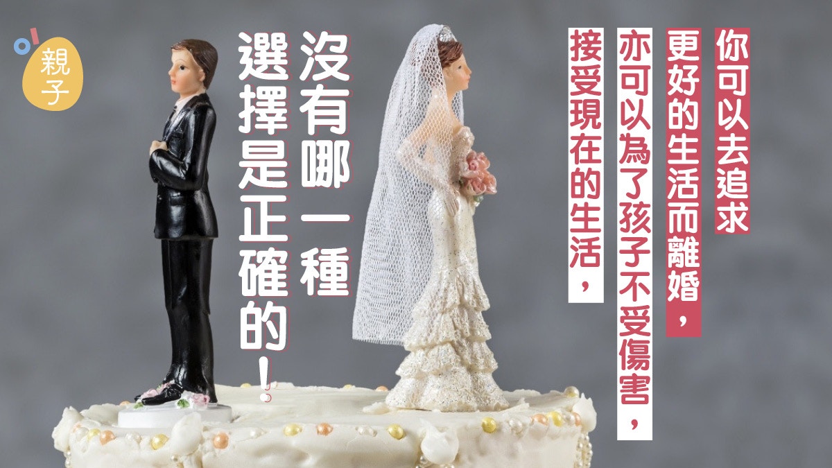 為了小孩維持沒有愛的婚姻是好嗎 結婚後人生蛻變的故事 香港01 親子