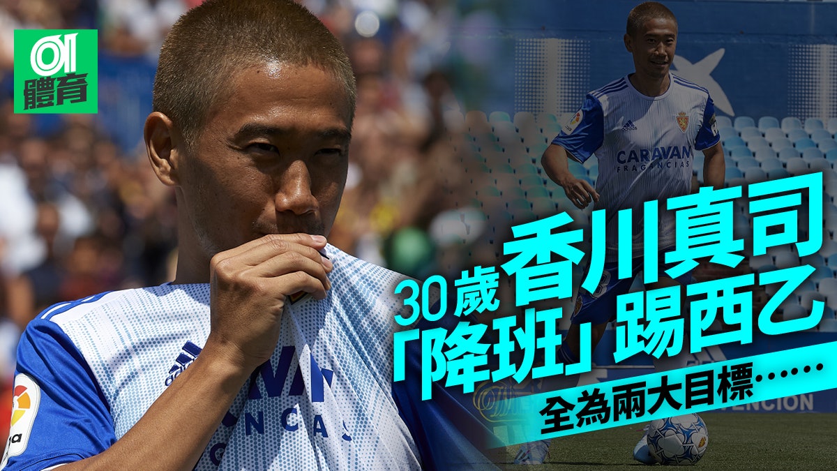 西乙 香川真司投薩拉戈薩披23號10月初與岡崎慎司演日本打吡 香港01 即時體育 西乙 香川真司投薩拉戈薩披23號10月初與岡崎慎司演日本打吡 香港01 即時體育