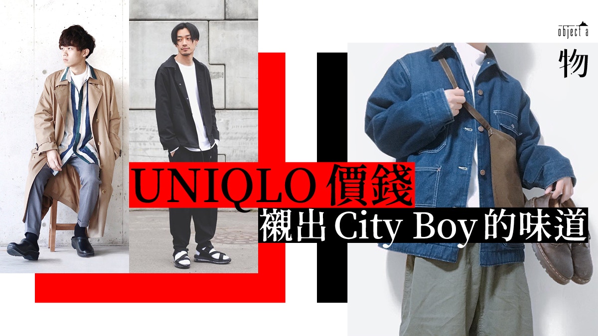 日系男生 City Boy三大穿搭法則uniqlo實戰層次感與oversize 香港01 一物