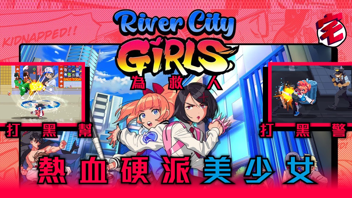 熱血硬派國夫君外傳熱血少女 公開kyoko華麗踢技實機畫面 香港01 遊戲動漫 熱血硬派國夫君外傳熱血少女 公開kyoko華麗踢技實機畫面 香港01 遊戲動漫