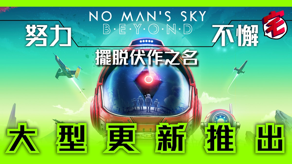 無人深空 推出免費大型更新連線人數上限將由4人擴展至32人 香港01 遊戲動漫