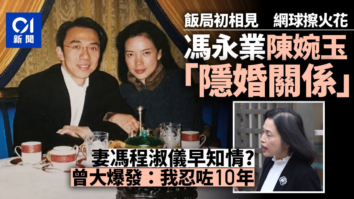 é¦®æ°¸æ¥­æ¡ˆ é¦®èˆ‡é™³å©‰çŽ‰åœ°ä¸‹æƒ…13å¹´å¦»æ›¾å¤§çˆ† æˆ'å¿å'—10å¹´ é¦™æ¸¯01 ç¤¾æœƒæ–°èž