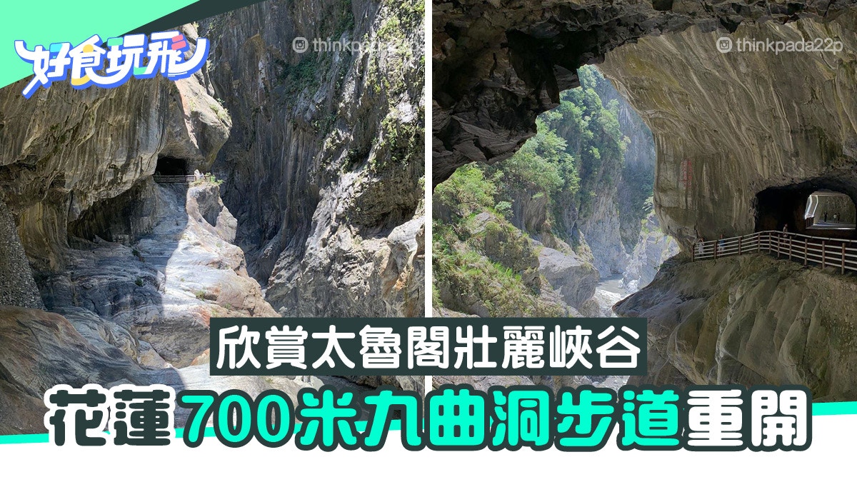 花蓮旅遊 太魯閣 九曲洞步道 重開觀賞世界級的宏偉峽谷 香港01 旅遊