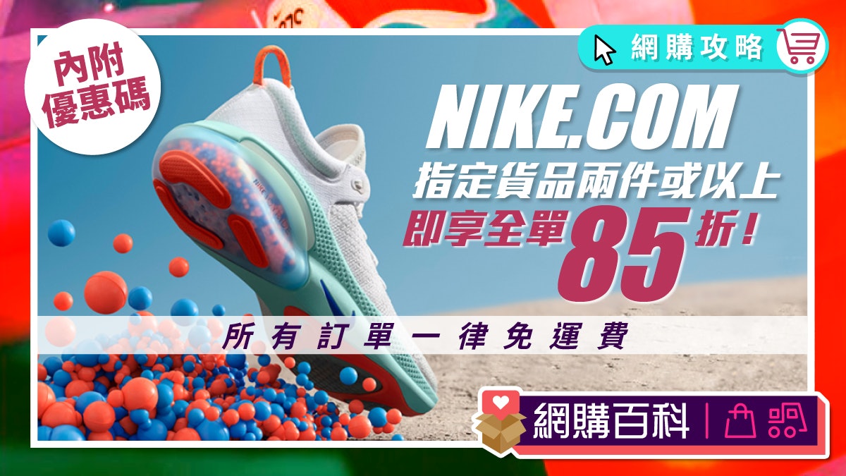 NIKE.COM 五週年慶 買滿2件指定貨品即享全單85折 運費全免! NIKE.COM 五週年慶 買滿2件指定貨品即享全單85折 運費全免!