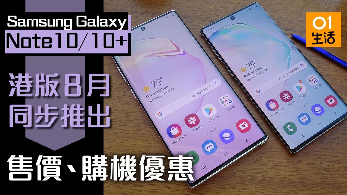 Samsung Note10 港版8月全球同步推出！機價及買機優惠