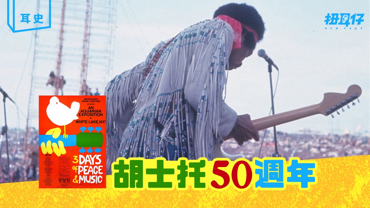 Woodstock 金禧紀念:1969年正宗「胡士托」的和平與音樂精神 Woodstock 金禧紀念:1969年正宗「胡士托」的和平與音樂精神