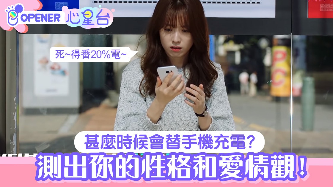韓國神準心理測驗手機充電習慣看性格和愛情觀