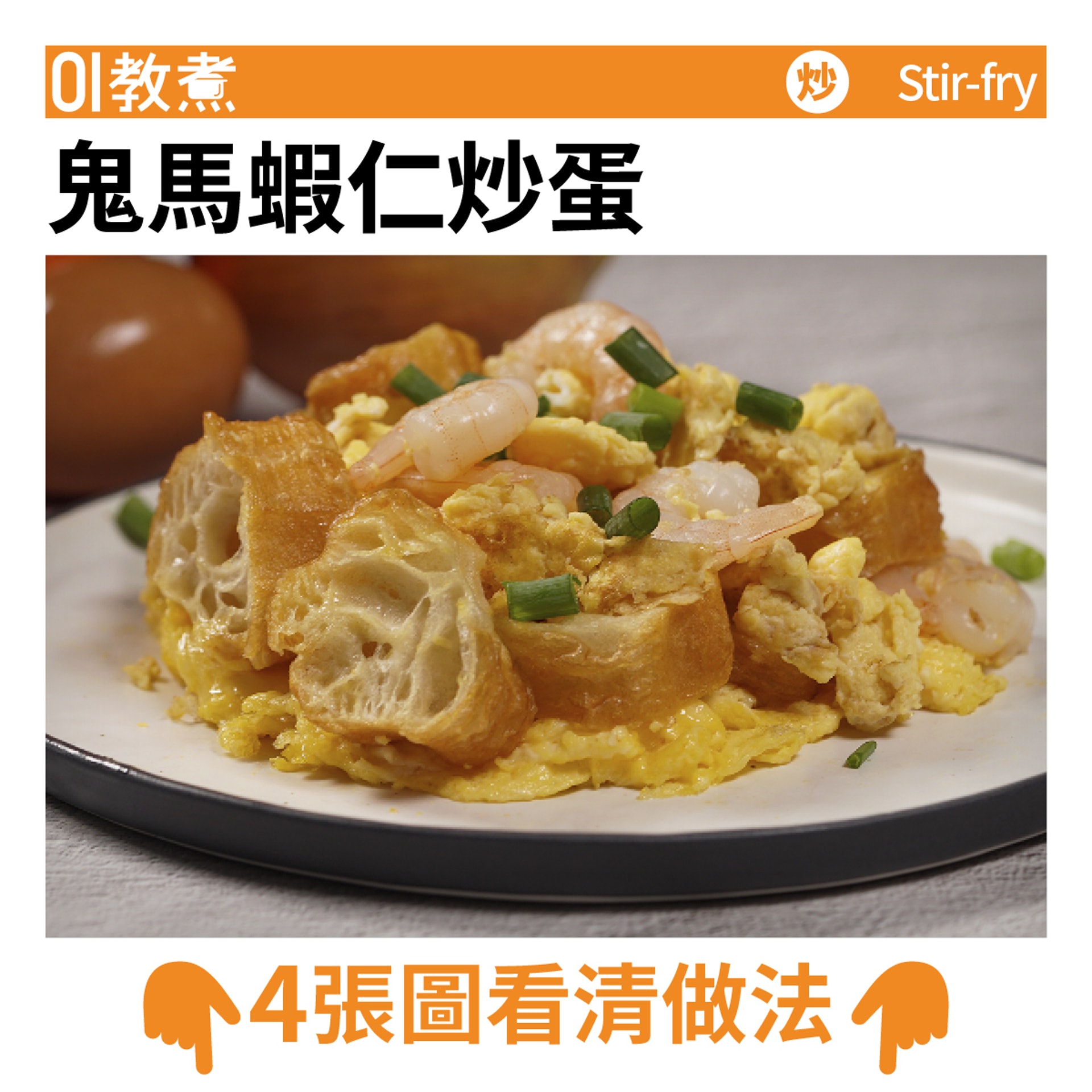 鬼馬蝦仁炒蛋食譜 鬼馬蝦仁炒蛋食譜