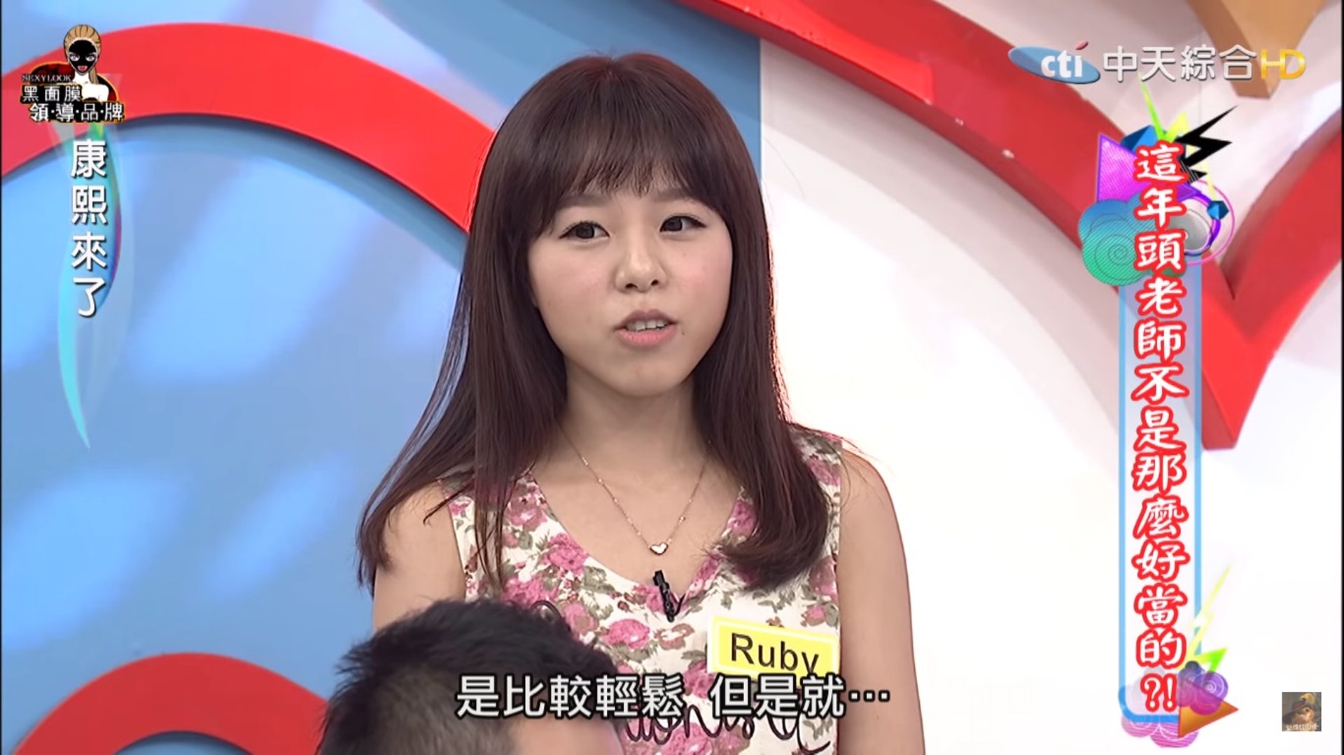 Ruby上綜藝節目透露擔任英文老師能賺幾多。(中天《康熙來了》畫面) Ruby上綜藝節目透露擔任英文老師能賺幾多。(中天《康熙來了》畫面)