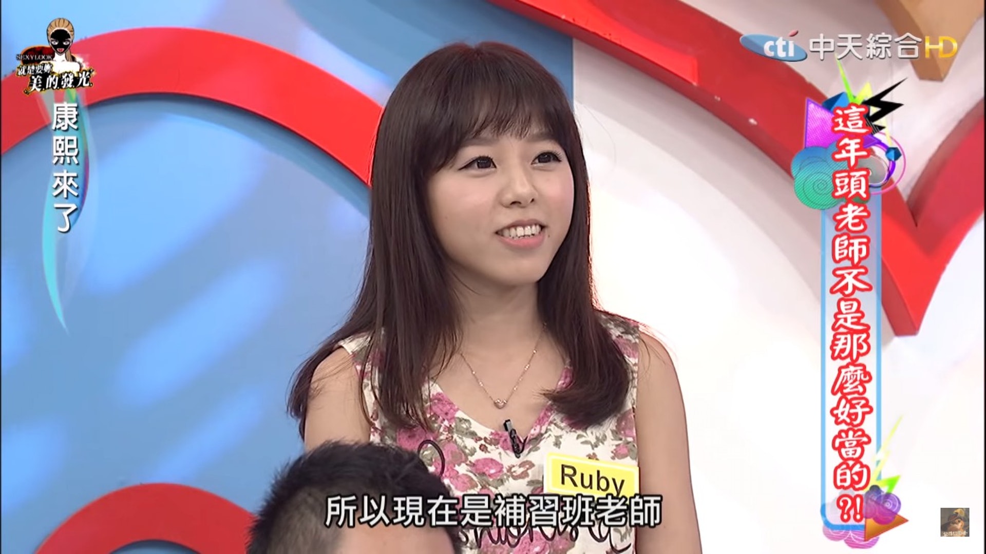 Ruby上綜藝節目透露擔任英文老師能賺幾多。(中天《康熙來了》畫面) Ruby上綜藝節目透露擔任英文老師能賺幾多。(中天《康熙來了》畫面)