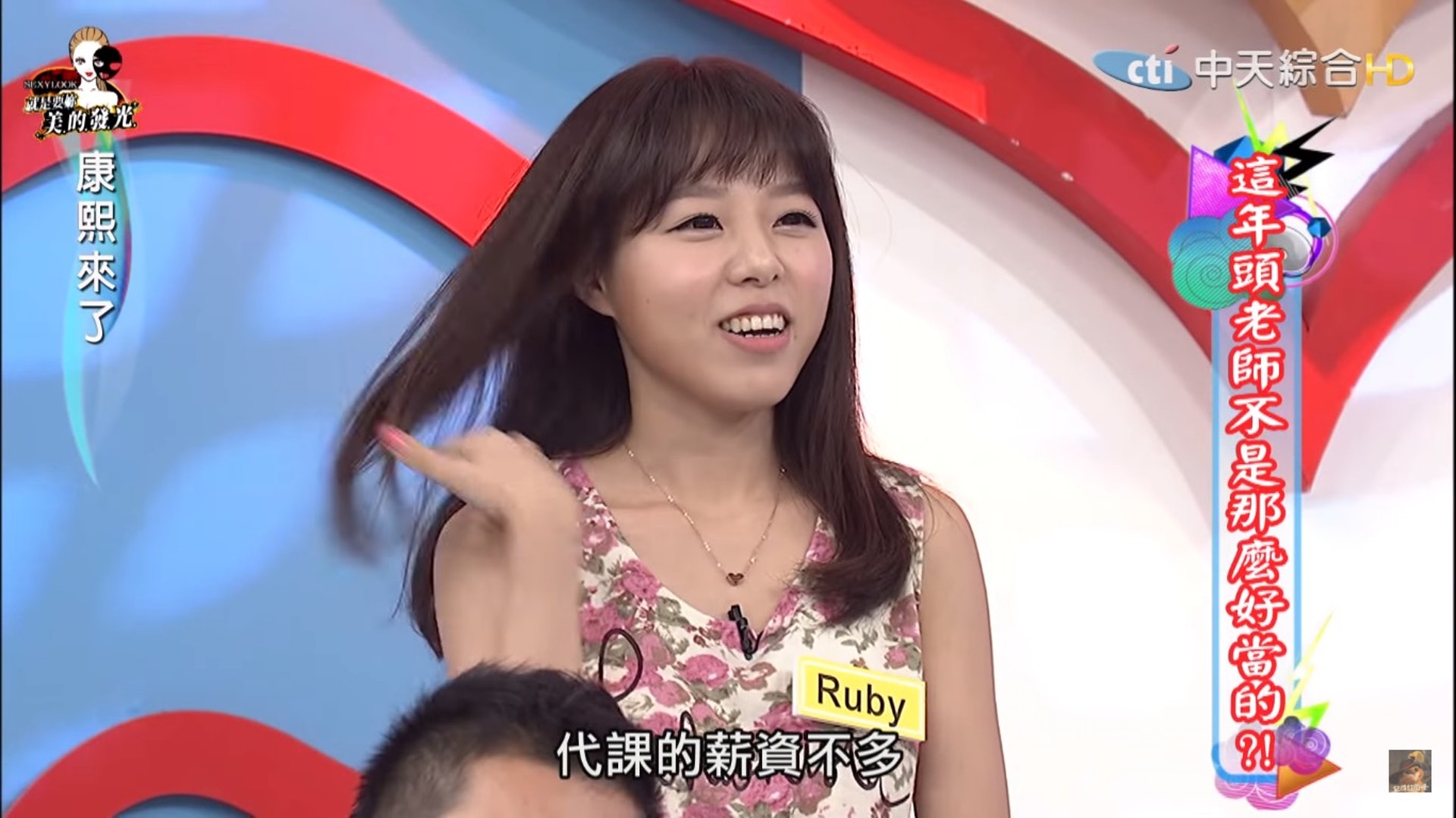 Ruby上綜藝節目透露擔任英文老師能賺幾多。(中天《康熙來了》畫面) Ruby上綜藝節目透露擔任英文老師能賺幾多。(中天《康熙來了》畫面)