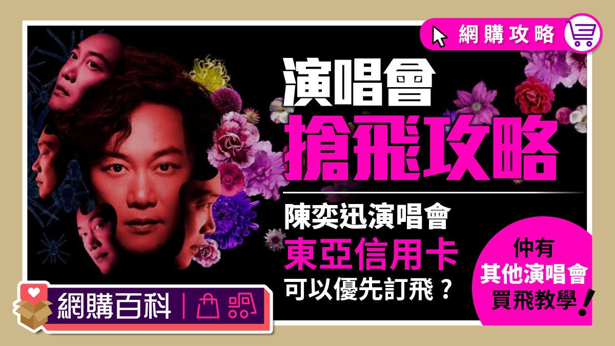 演唱會撲飛攻略唔想助長黃牛捱炒價可以點做 演唱會撲飛攻略唔想助長黃牛捱炒價可以點做