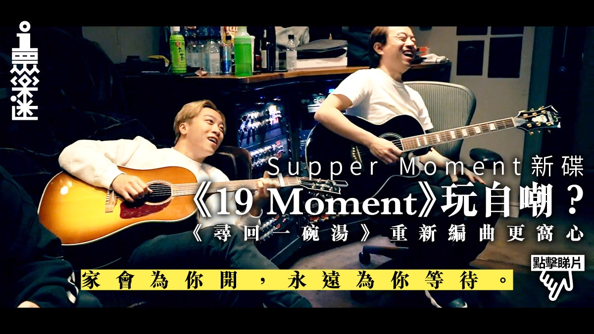 Supper Moment誠意重編舊作 《尋回一碗湯》打破樂壇炒冷飯慣例 Supper Moment誠意重編舊作 《尋回一碗湯》打破樂壇炒冷飯慣例