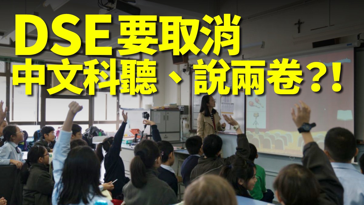 中文科擬取消聽說兩卷 何以引發「消滅粵語」之慮? 中文科擬取消聽說兩卷 何以引發「消滅粵語」之慮?
