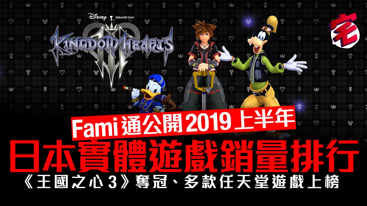 Fami通公開19上半年日本國內實體遊戲銷量排行王國之心3奪冠