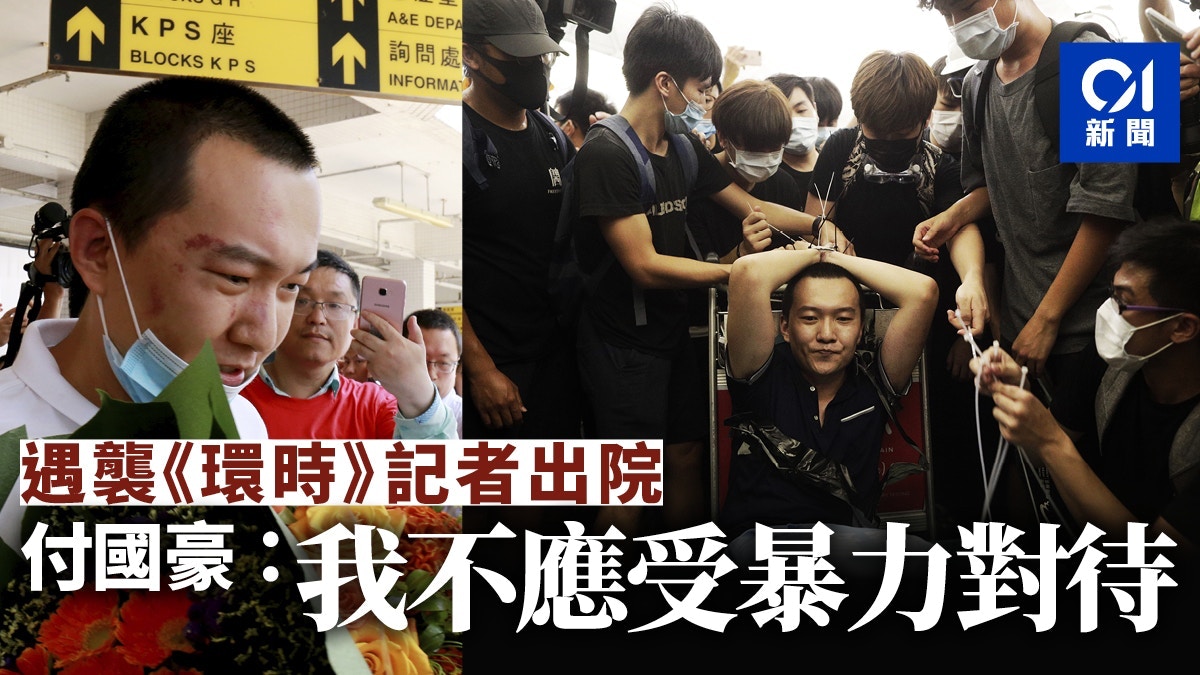機場集會】《環球時報》記者付國豪遭圍堵綁手警拘19歲青年
