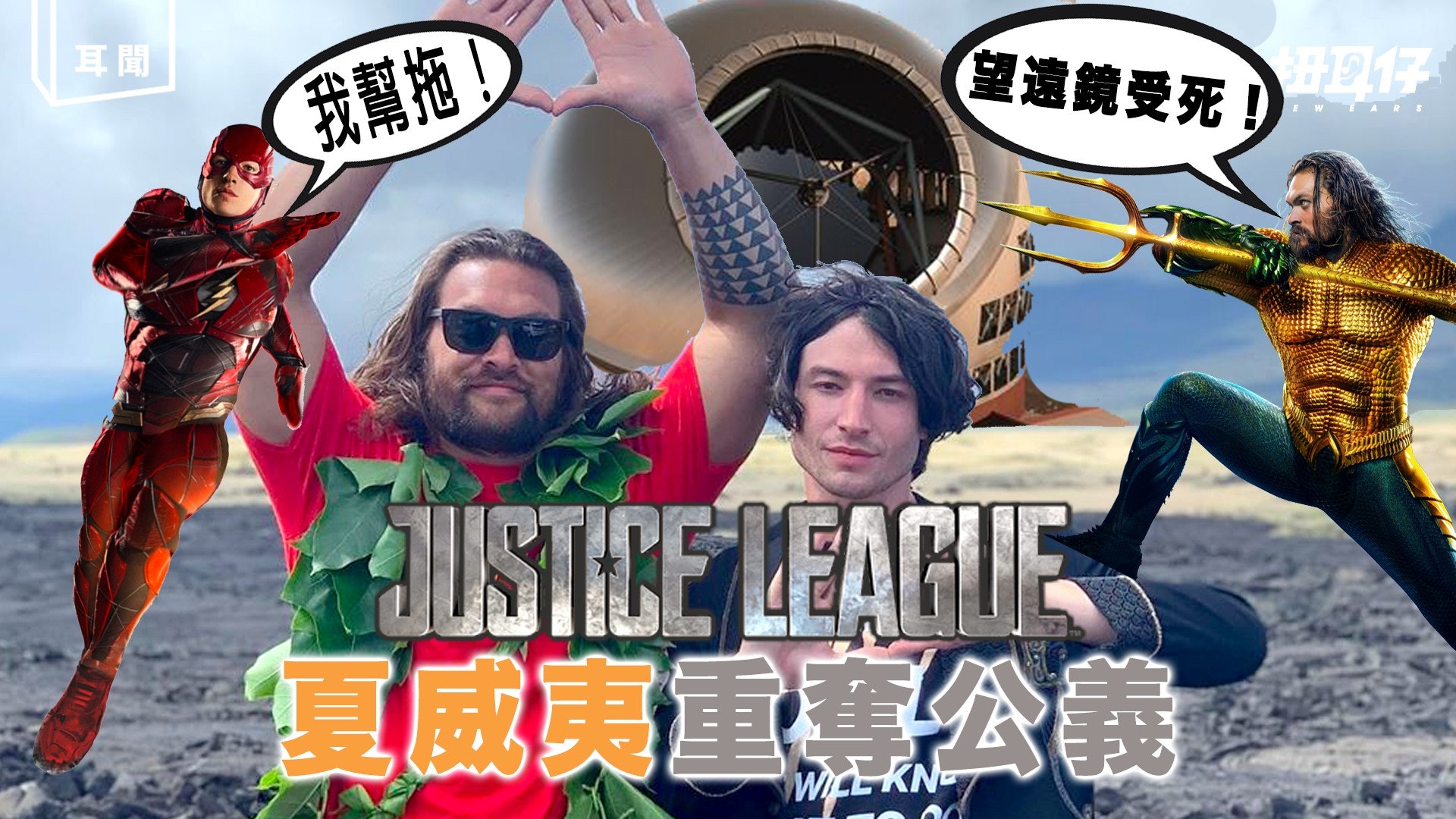 水行俠 The Flash 為保護夏威夷受破壞發聲罷工 香港01 扭耳仔 水行俠 The Flash 為保護夏威夷受破壞發聲罷工 香港01 扭耳仔