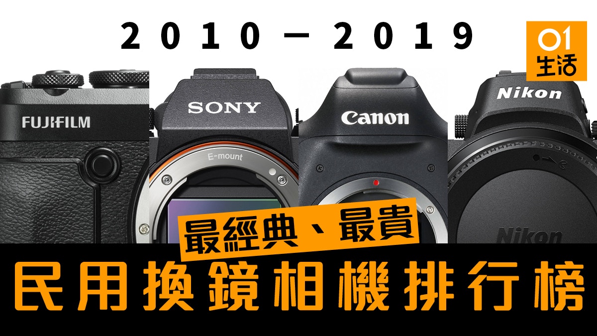 10至19年十年最貴相機排行榜 Canon Nikon Sony等