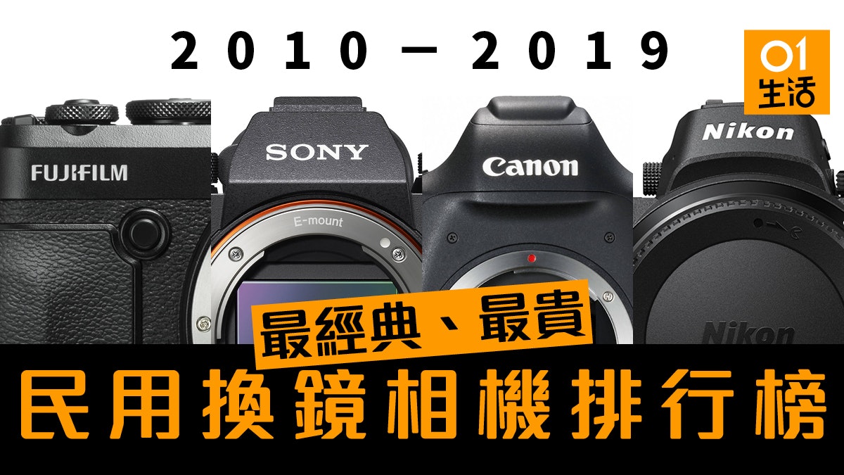 10至19年十年最貴相機排行榜 Canon Nikon Sony等 10至19年十年最貴相機排行榜 Canon Nikon Sony等