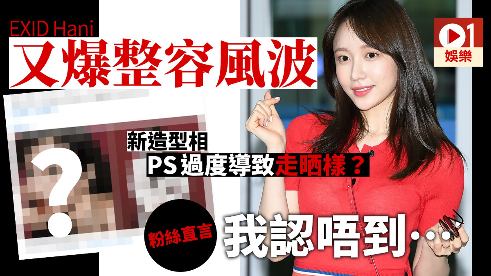 Exid Hani性感雜誌相陷整容疑雲修圖過度還是化妝出事 香港01 即時娛樂 Exid Hani性感雜誌相陷整容疑雲修圖過度還是化妝出事 香港01 即時娛樂