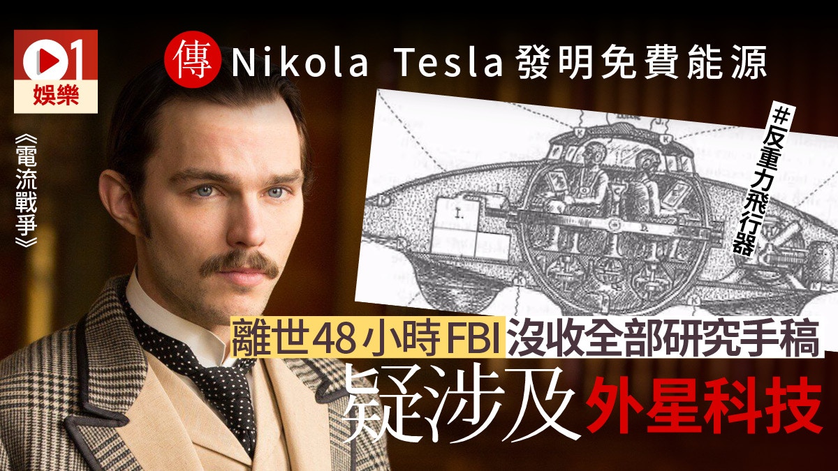 Tesla拆股 電流戰爭 記錄尼古拉特斯拉愛迪生迫害潦倒終老 香港01 電影 Tesla拆股 電流戰爭 記錄尼古拉特斯拉愛迪生迫害潦倒終老 香港01 電影
