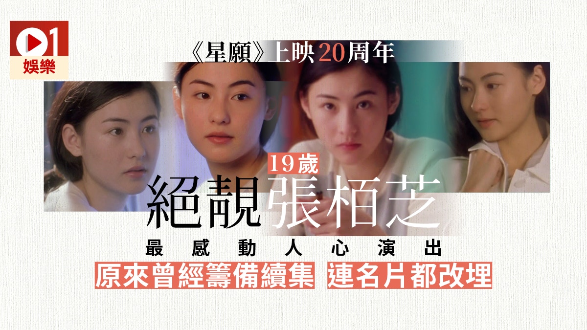 星願 難得港產純愛電影重溫19歲張栢芝的盛世美貌 香港01 電影 星願 難得港產純愛電影重溫19歲張栢芝的盛世美貌 香港01 電影