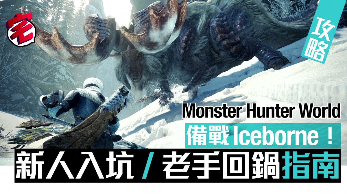 Mhw攻略 備戰iceborne 新人入坑 老手回鍋指南