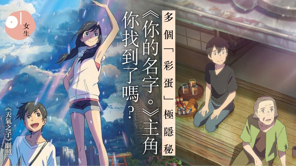 新海誠 天氣之子 畫面唯美日網民看足52次搵 彩蛋 暗藏熟悉角色