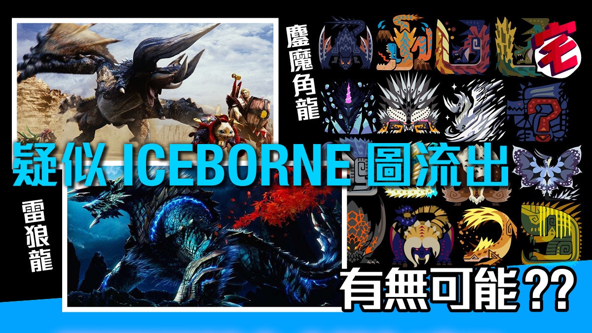 Mhw Iceborne 有雷狼龍 鏖魔角龍 疑似魔物icon圖片流出