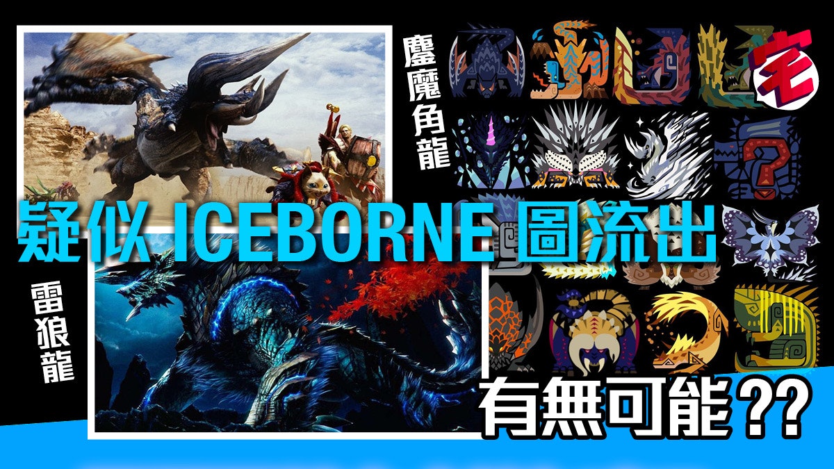 Mhw Iceborne 有雷狼龍 鏖魔角龍 疑似魔物icon圖片流出 Mhw Iceborne 有雷狼龍 鏖魔角龍 疑似魔物icon圖片流出