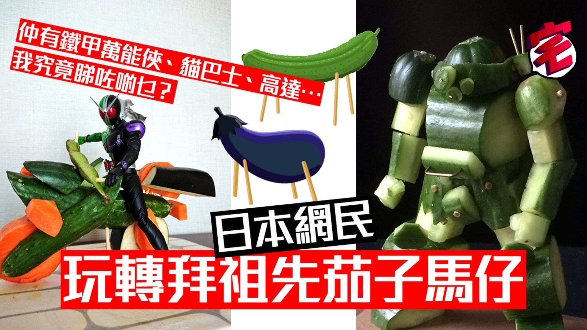 神作 青瓜砌高達 茄子雕貓巴士日本網民動漫元素玩轉孟蘭祭祖精靈馬 神作 青瓜砌高達 茄子雕貓巴士日本網民動漫元素玩轉孟蘭祭祖精靈馬