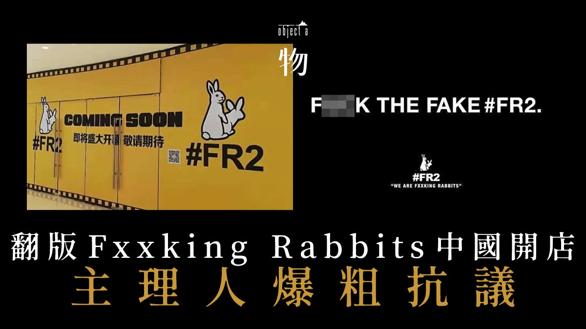 Supreme Italia案件重演 Fxxking Rabbits山寨店現上海 無錫 香港01 一物