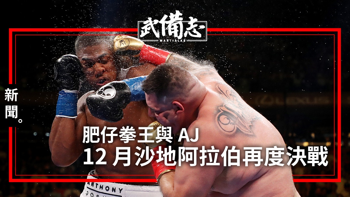 拳擊 Joshua 再戰肥仔拳王ruiz 選址中東有原因 香港01 武備志