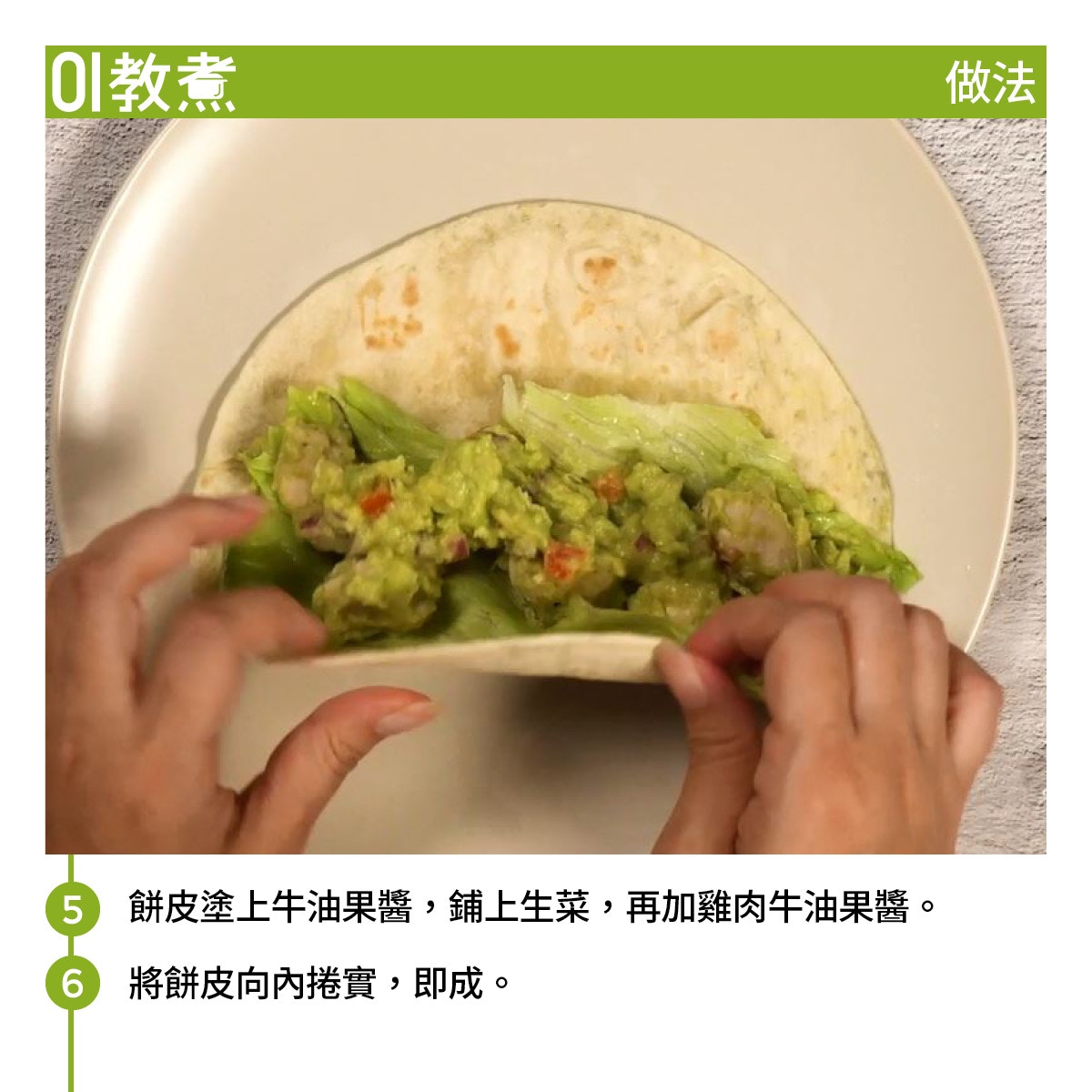 牛油果食譜 牛油果雞肉墨西哥卷低卡高營養簡單自製牛油果醬 香港01 教煮