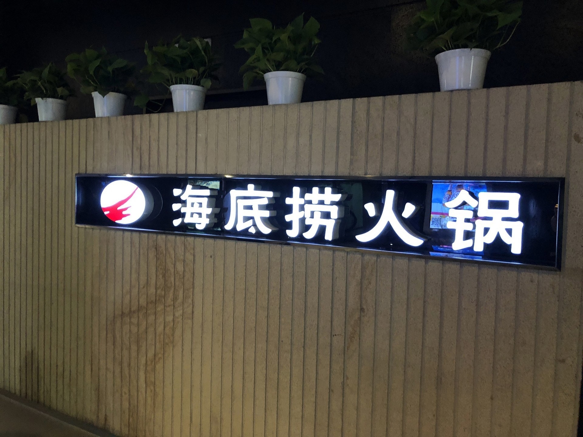 海底撈中期多賺4成不派息全球門店網絡增至593家