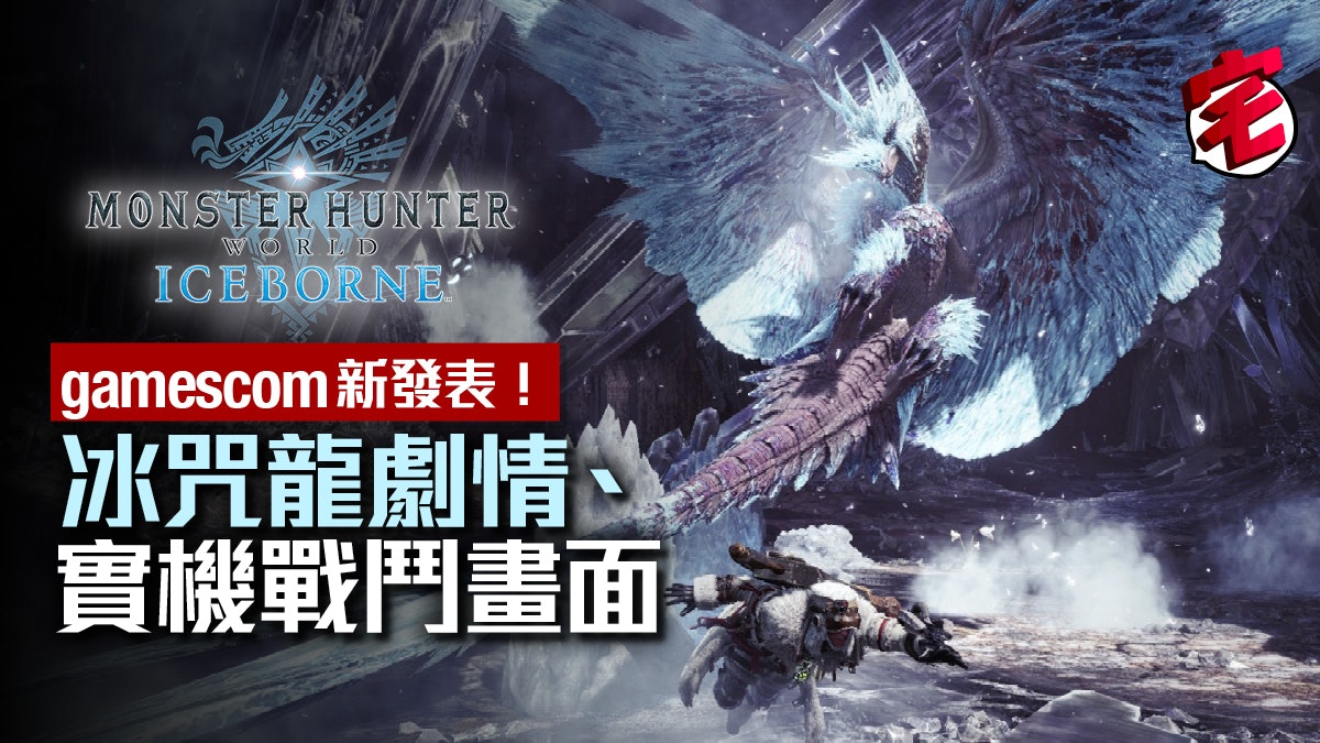 魔物獵人世界mhw Iceborne釋出冰咒龍實戰片段仲有新boss