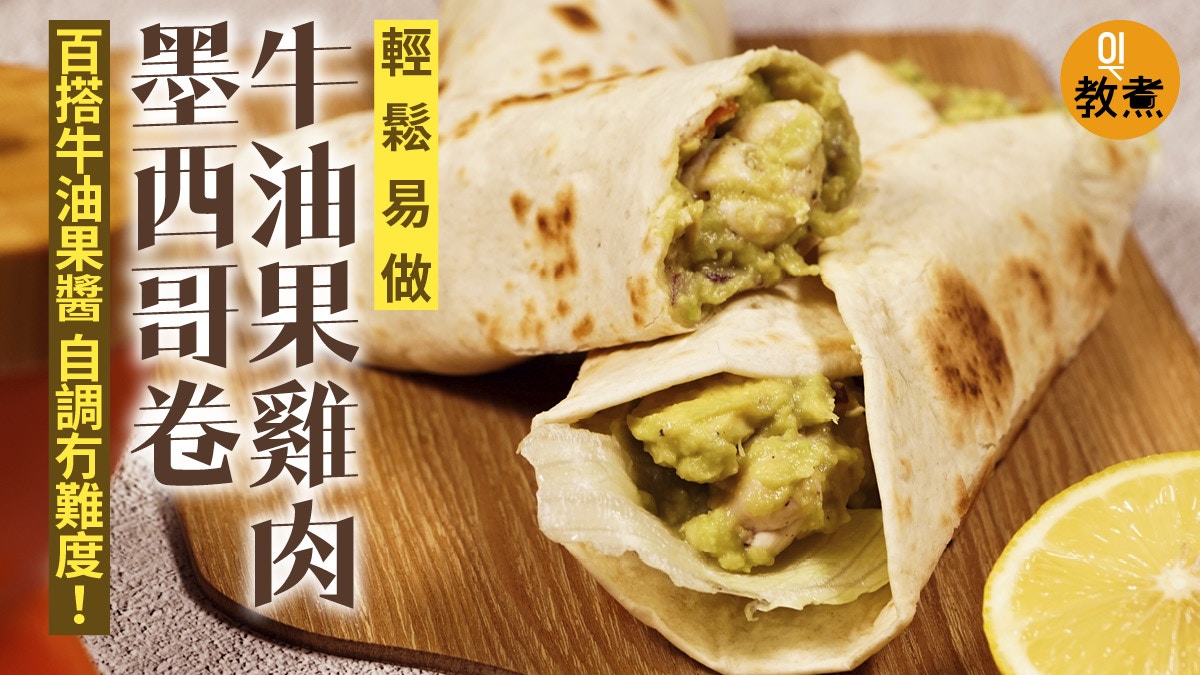 牛油果食譜 牛油果雞肉墨西哥卷低卡高營養簡單自製牛油果醬 香港01 教煮
