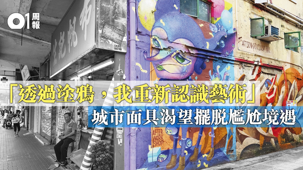香港塗鴉 城市牆壁上的色彩小眾街頭藝術悄然成風