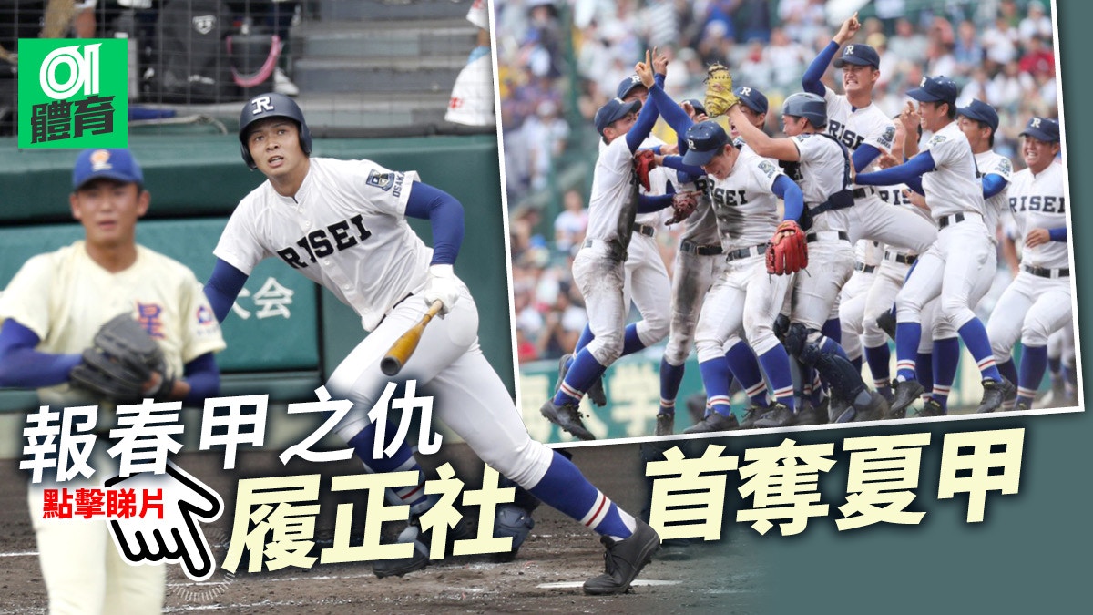 甲子園 履正社最強打線破星稜 怪物 投手首奪夏甲錦標 香港01 即時體育