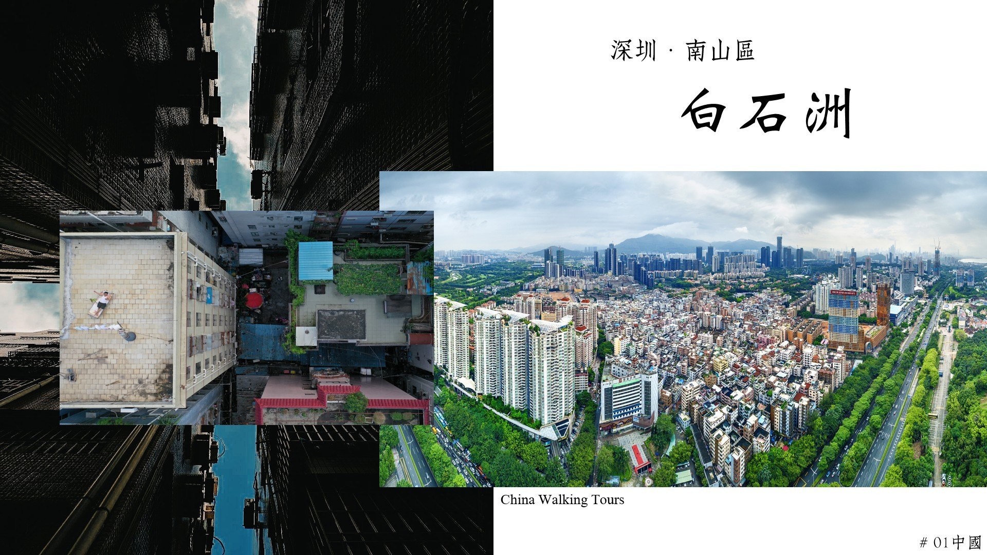 【心城市．圖輯】深圳最大「城中村」拆遷　白石洲居民何去何從？